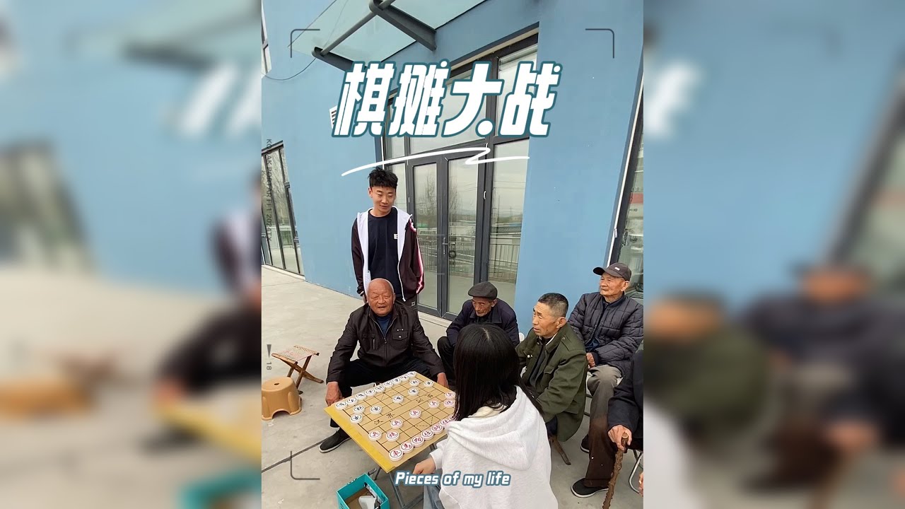 大闹棋摊教子衿下棋