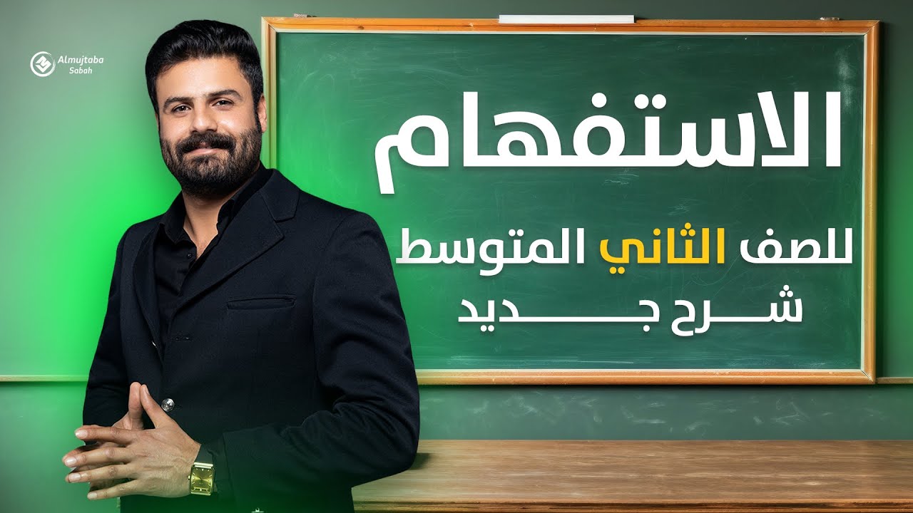 الاستفهام للصف الثاني متوسط