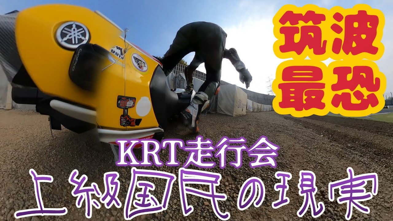 【転倒場面アリ】筑波最恐！KRT走行会で上級国民にわからせられる。