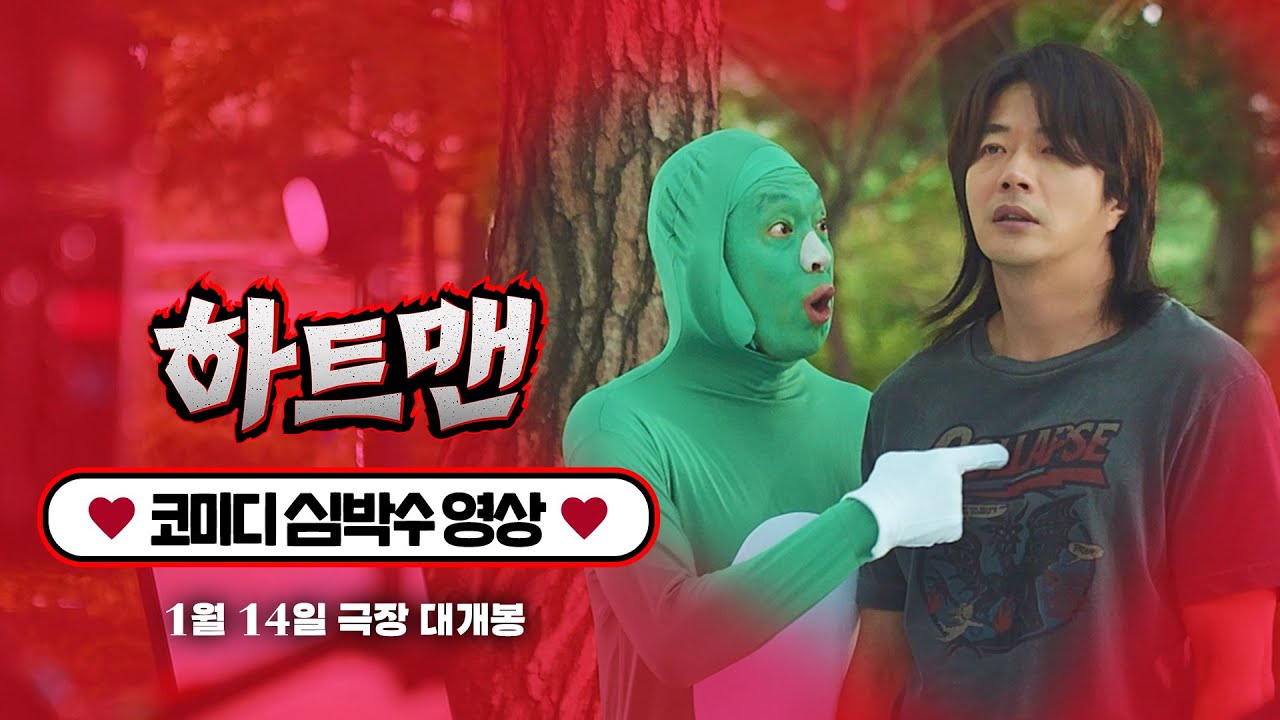 [하트맨] 코미디 심박수 영상