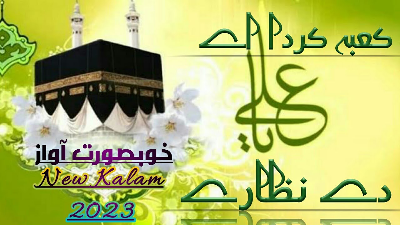 Kaba Karda Ae Ali De Nazare |Wiladat Mola Ali AS| 2023 New Kalam