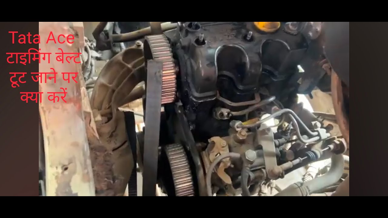 Tata Ace ki Timing belt ke tutane se hone wale nuksan/ टाटाएस की टाइमिंग बेल्ट से होने वाले नुकसान