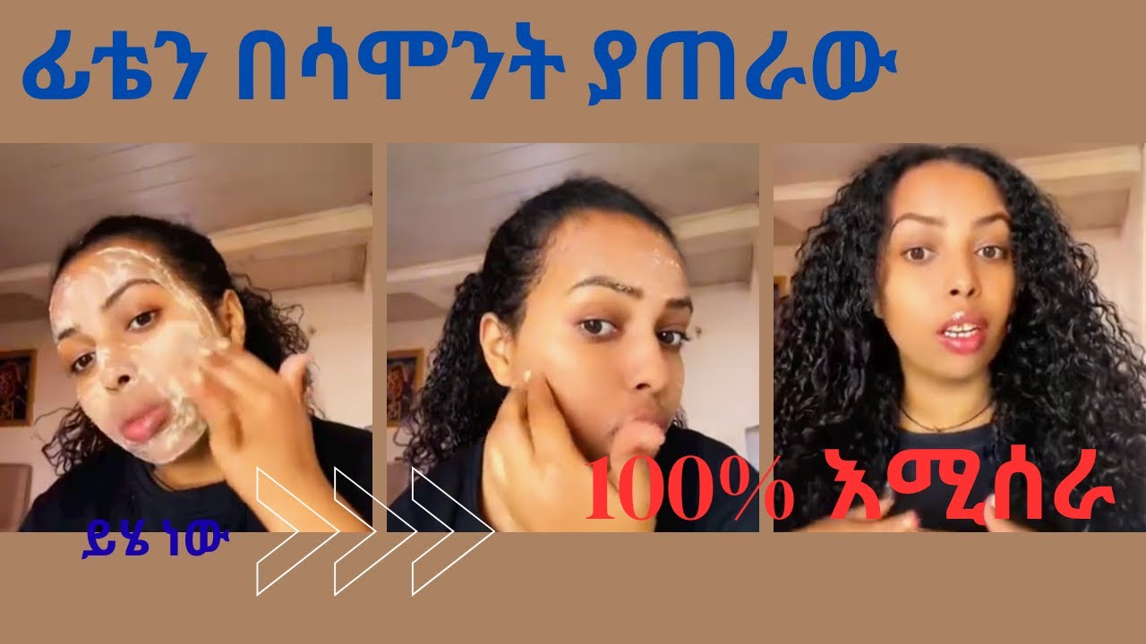 DIY Face Masks for Clear Skin| በቤት ውስጥ የሚዘጋጅ የውበት መጠበቂያ#የቤትውስጥየፊትማስክ#DIYFaceMask #ClearSkin