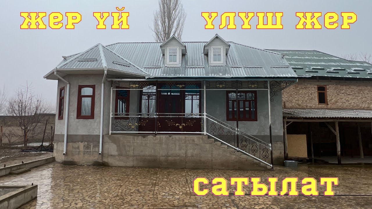 Өтө чёткий ЖЕР ҮЙ сатылат. 50 сотых ҮЛҮШ ЖЕРИ да бар. Срочно КӨР. Колдон чыгарба !! 09.12.2023