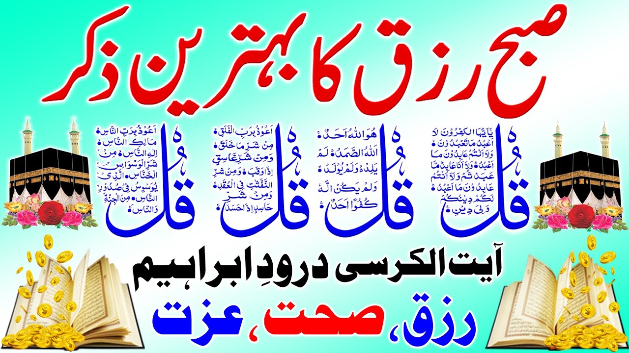Adhkar Us Subha | Morning Adhkar | 4 Qul | Morning Zikir For Rizq | Durood e Tanjeena | Dua | Ch 16