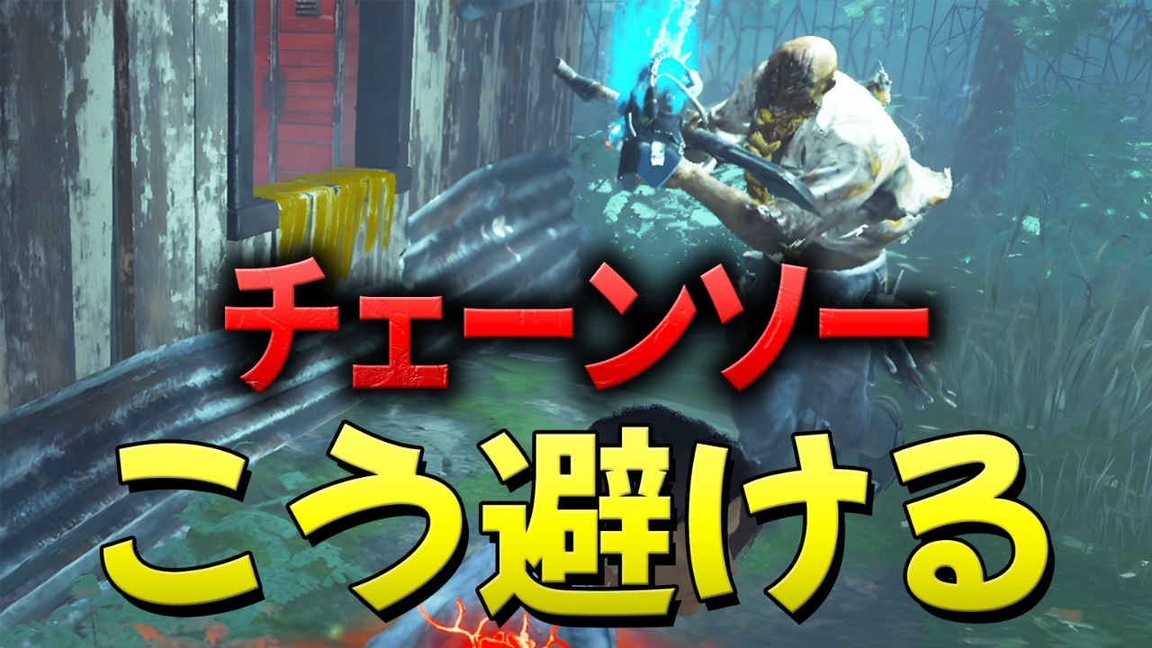 【DBD】ヒルビリーチェーンソー対策！チェイス方法を解説【デッドバイデイライト】