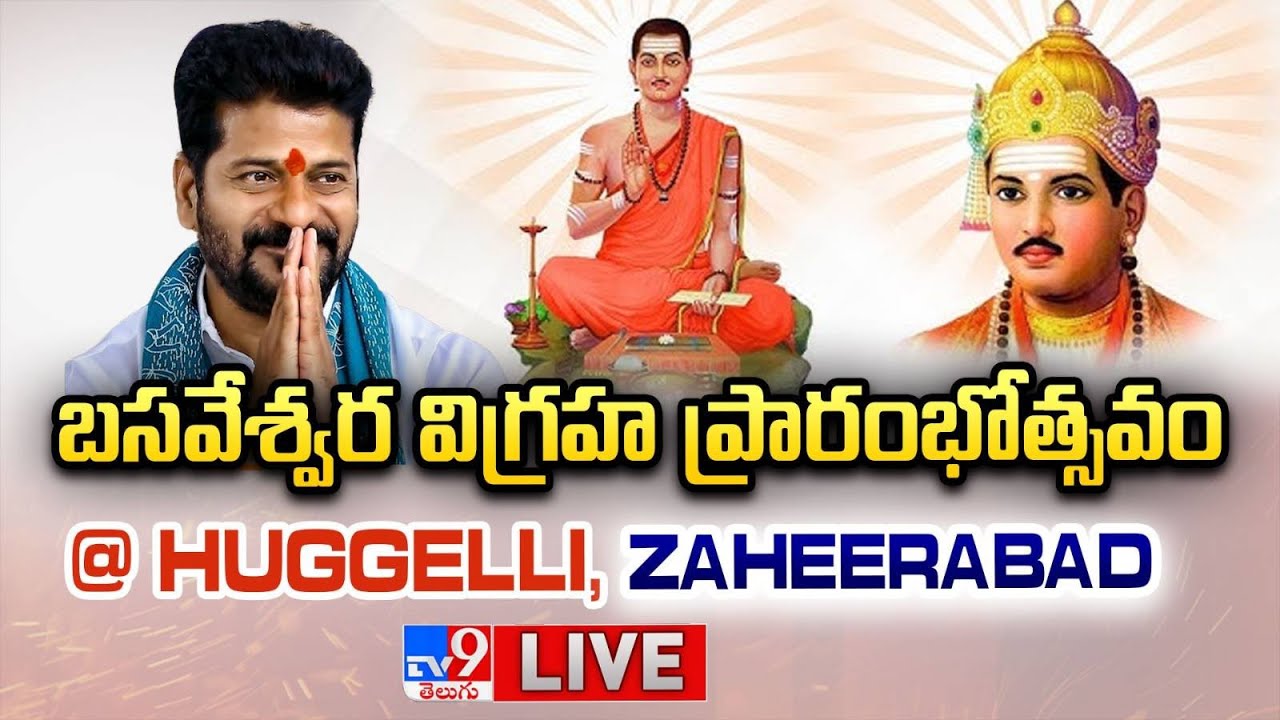 CM Revanth Reddy LIVE | బసవేశ్వర విగ్రహ ప్రారంభోత్సవం @ Huggelli, Zaheerabad - TV9