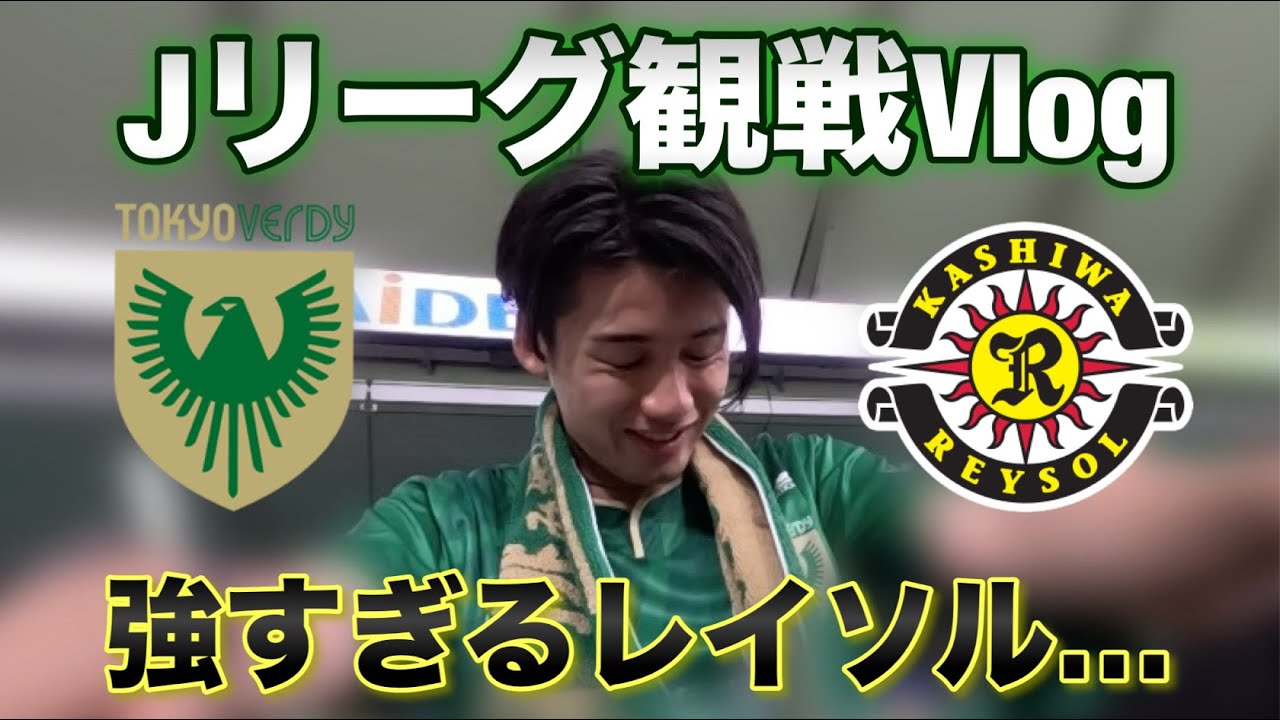 【3連敗】簡単には埋まらなかった差｜東京ヴェルディ vs 柏レイソル 観戦Vlog |  | Tokyo Verdy Matchday Vlog 2025