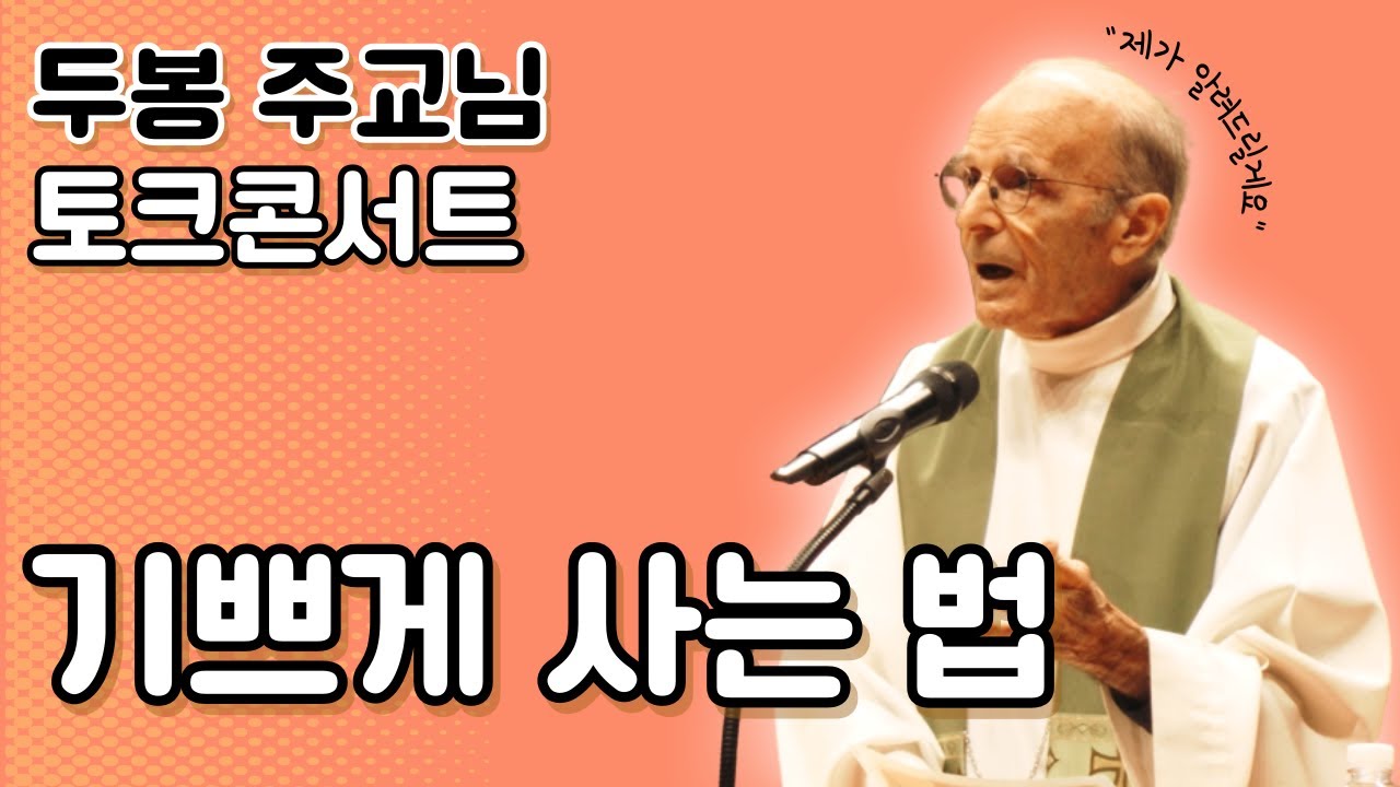 두봉 주교님, 지치고 우울할 때 어떻게 기쁨을 되찾을 수 있나요? (서울대학교 토크콘서트)