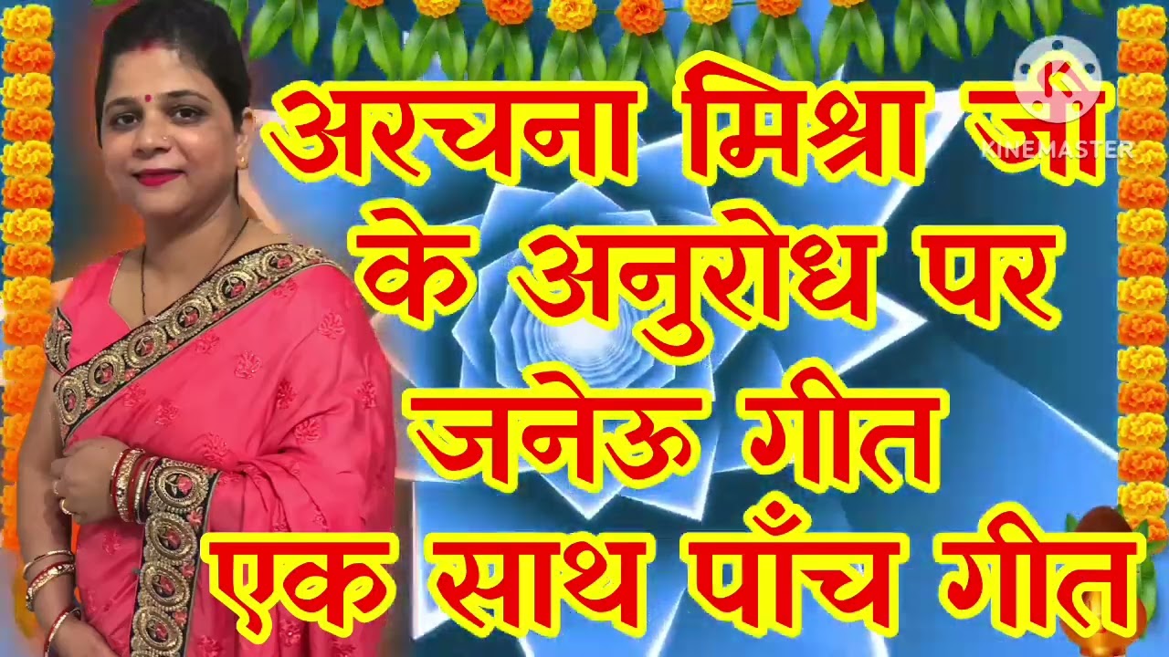 Janeu Geet l जनेऊ गीत l आपका अनुरोध गीत । एक साथ पांच गीत l