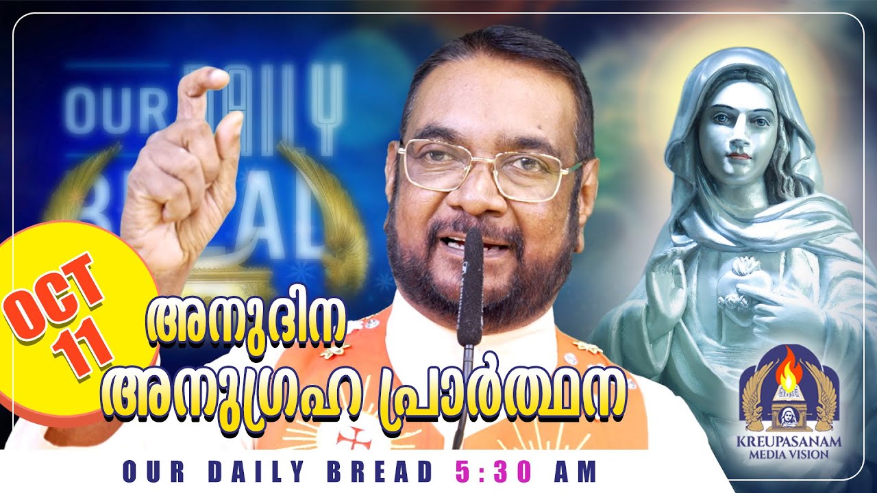 ഒക്ടോബർ  11  കൃപാസനം അനുദിന അനുഗ്രഹ പ്രാർത്ഥന | Our Daily Bread | Dr.Fr.V.P Joseph Valiyaveettil