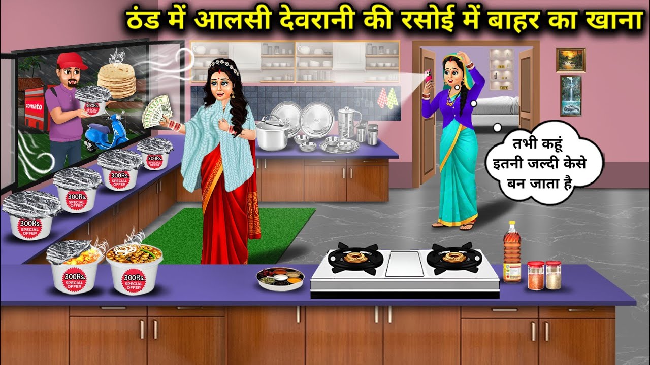 ठंड में आलसी देवरानी की रसोई में बाहर का खाना|Outside Food In Kitchen Of Lazy Sister-In-Law In Cold 