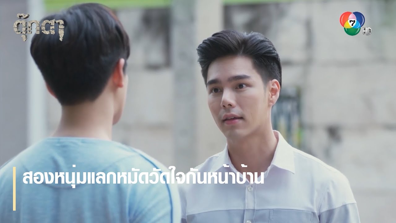 สองหนุ่มแลกหมัดวัดใจกันหน้าบ้าน | ตอกย้ำความสนุก ตุ๊กตา EP.11 | Ch7HD