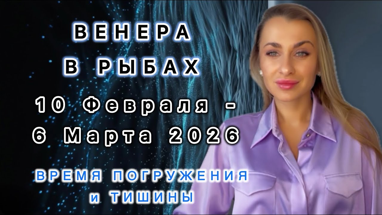 10 февраля - Венера в Рыбах ♓️Время иллюзий , погружения , завершения - IRYNA SUN 