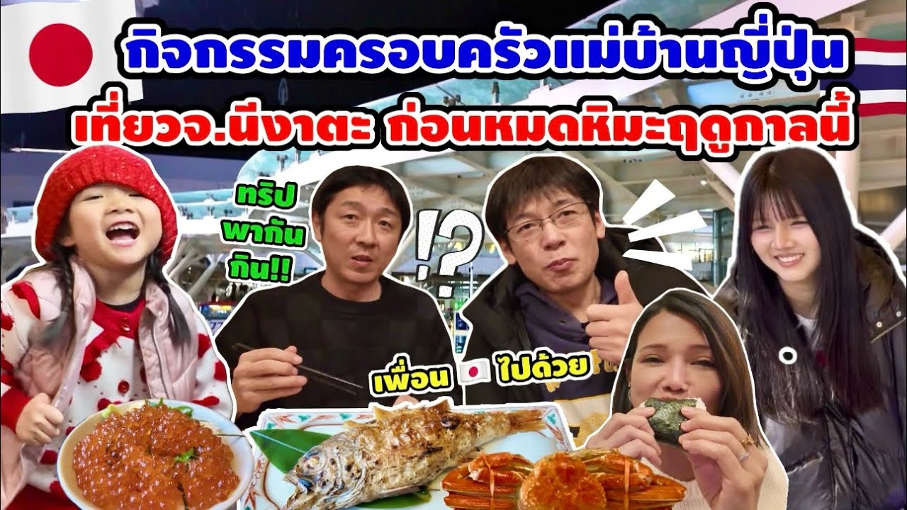 กิจกรรมครอบครัวแม่บ้านญี่ปุ่นก่อนหิมะละลาย🇯🇵🇹🇭ไปเที่ยวจ.นีงาตะกัน