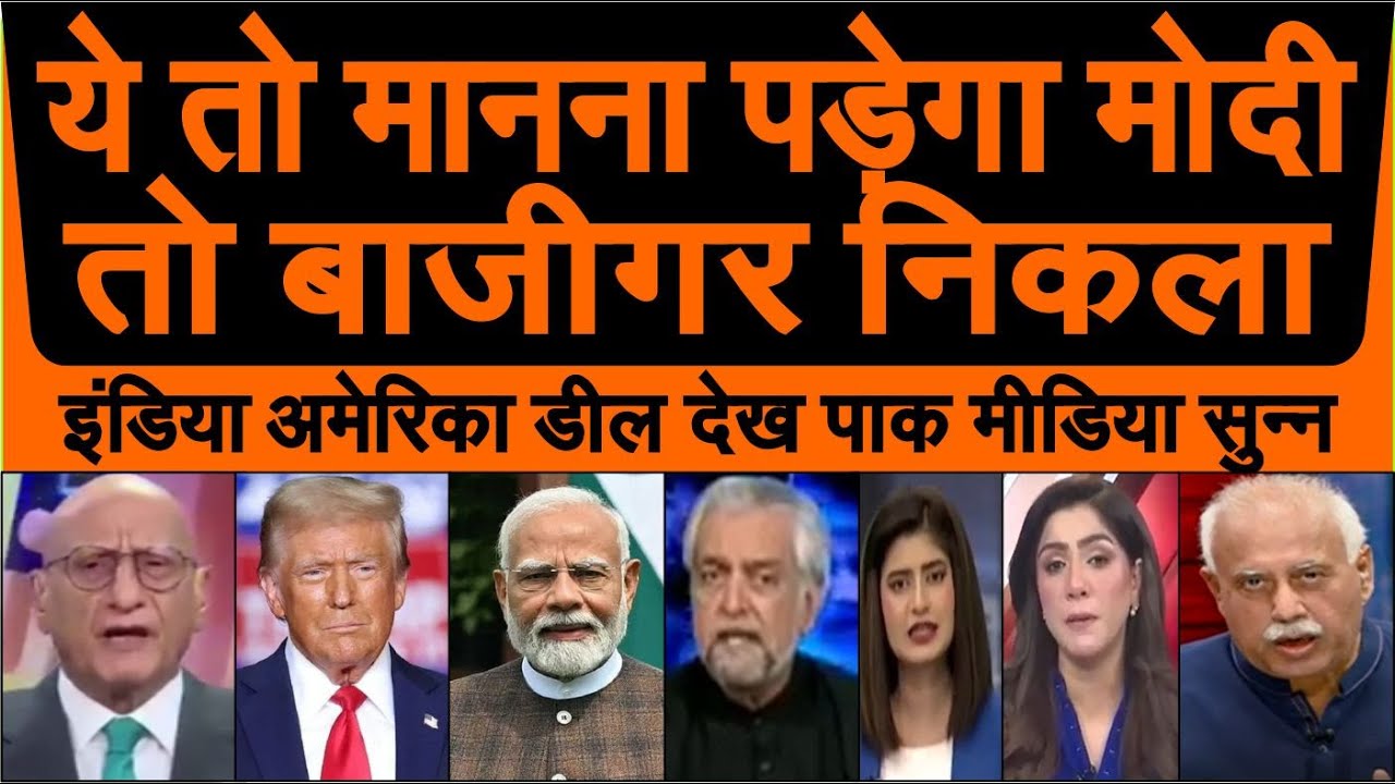 Ye toh manna padega ki PM Modi Baazigar nikla India America deal per pak media reaction