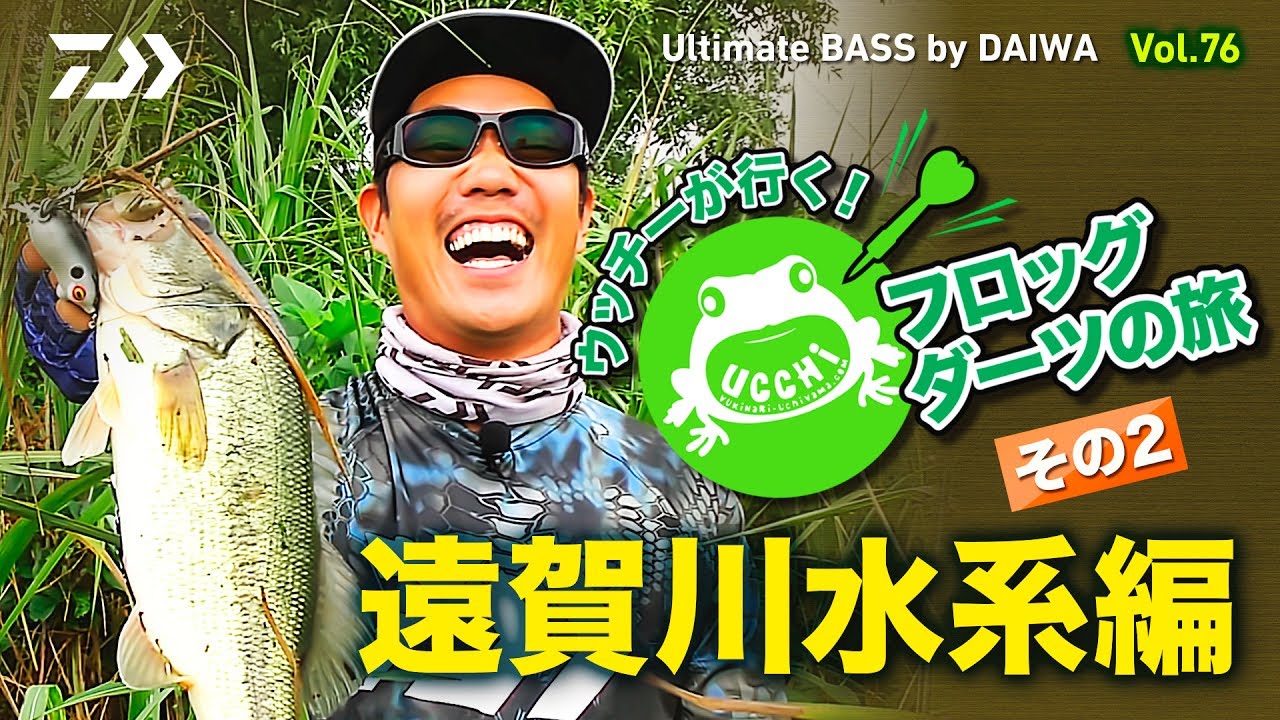 ウッチーが行く! フロッグダーツの旅 その2　遠賀川水系編｜Ultimate BASS by DAIWA Vol.76