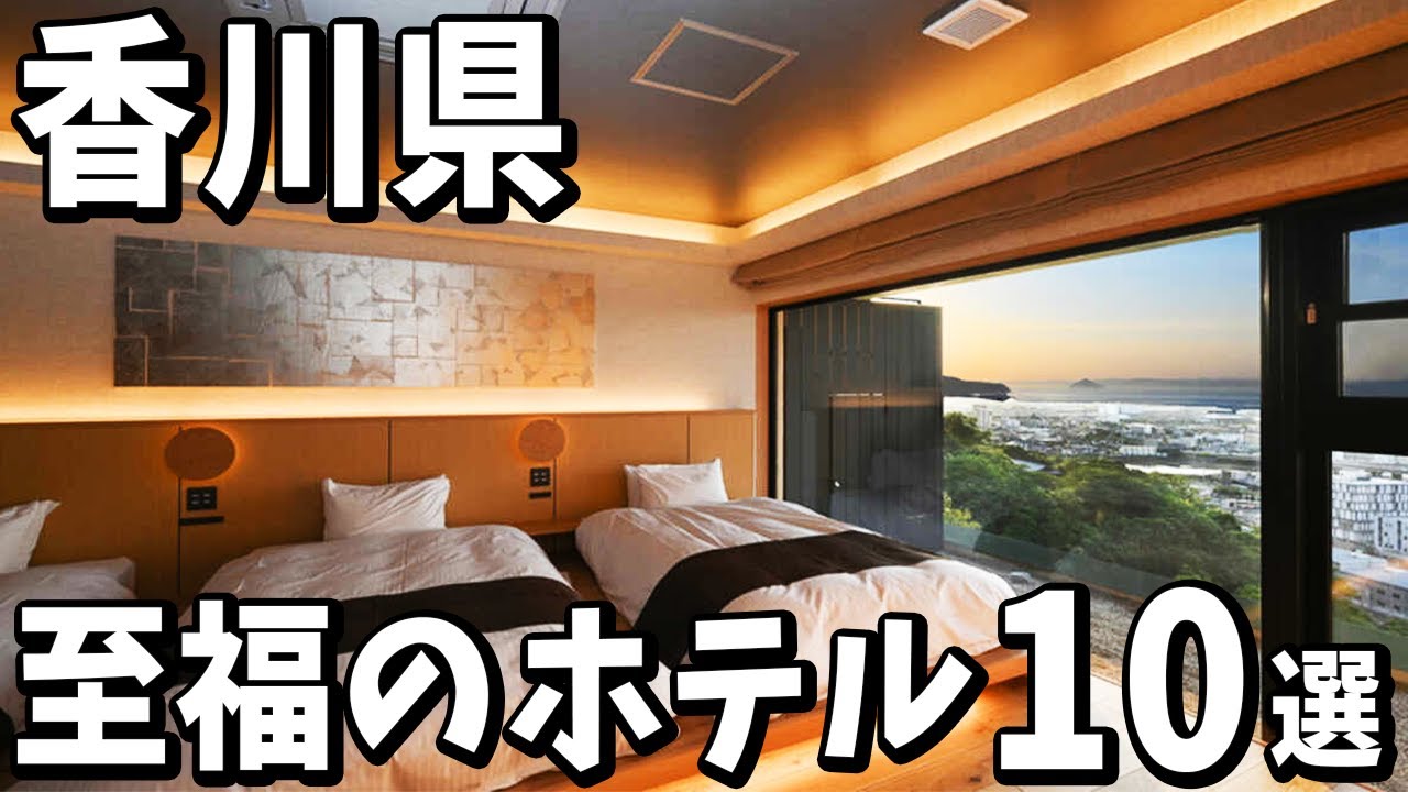 【香川県】旅行や観光に最高！至福のおすすめ旅館＆ホテル１０選