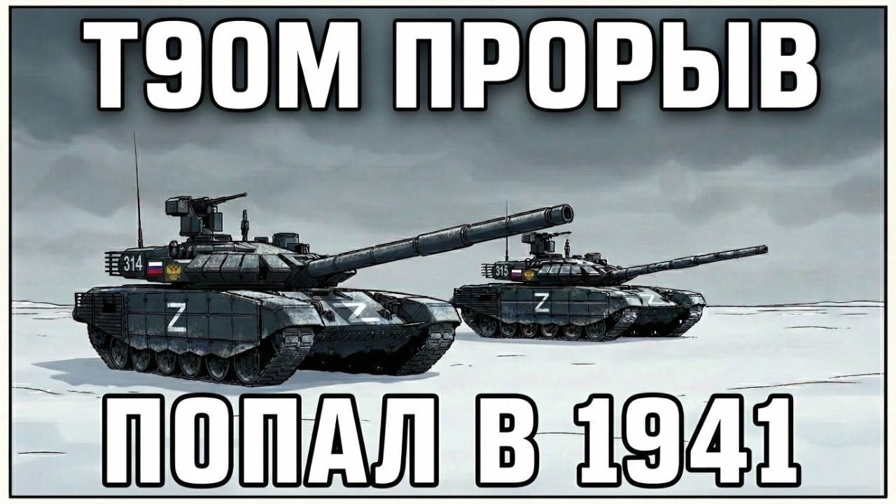ЧТО ЕСЛИ ДВА Т-90М &laquo;Прорыв&raquo; под Москвой (ноябрь 1941)?