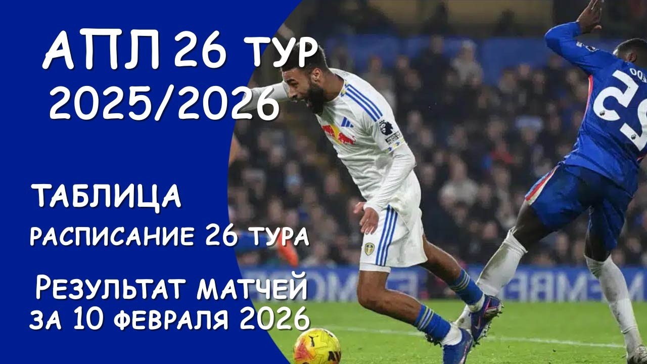 АПЛ 26 тур результат матчей за 10 февраля. Таблица. Расписание 26 тура