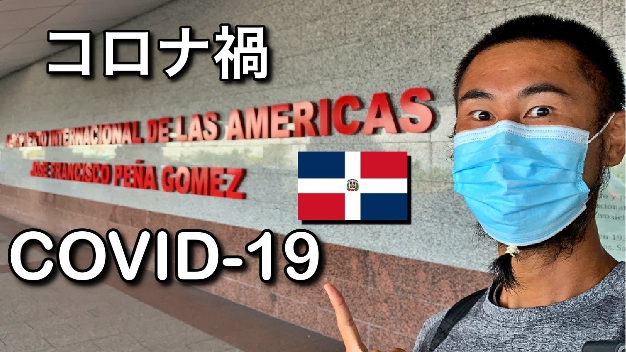 COVID-19: Aeropuerto Internacional de Las Américas - República Dominicana (SDQ) | コロナ禍のドミニカ共和国・国際空港