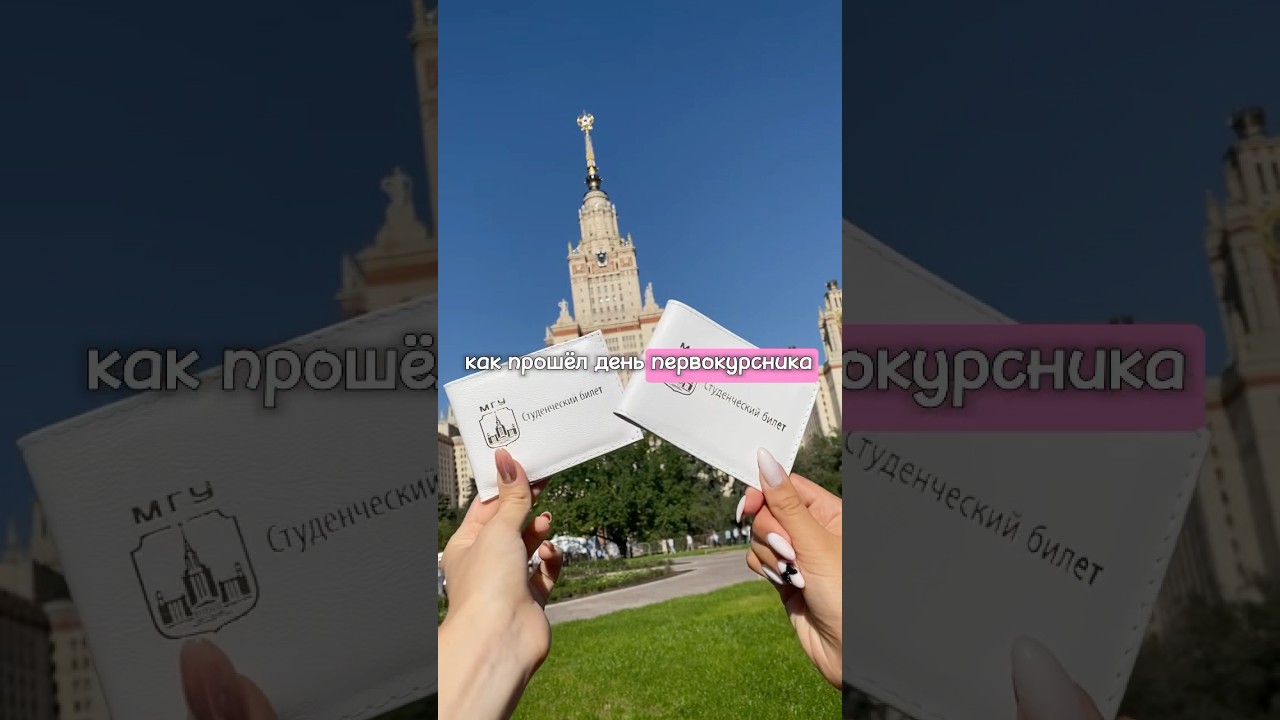 📓как прошел день первокурсника в МГУ #lifestyle #msu #мгу #студенты #studentlife #study #1курс