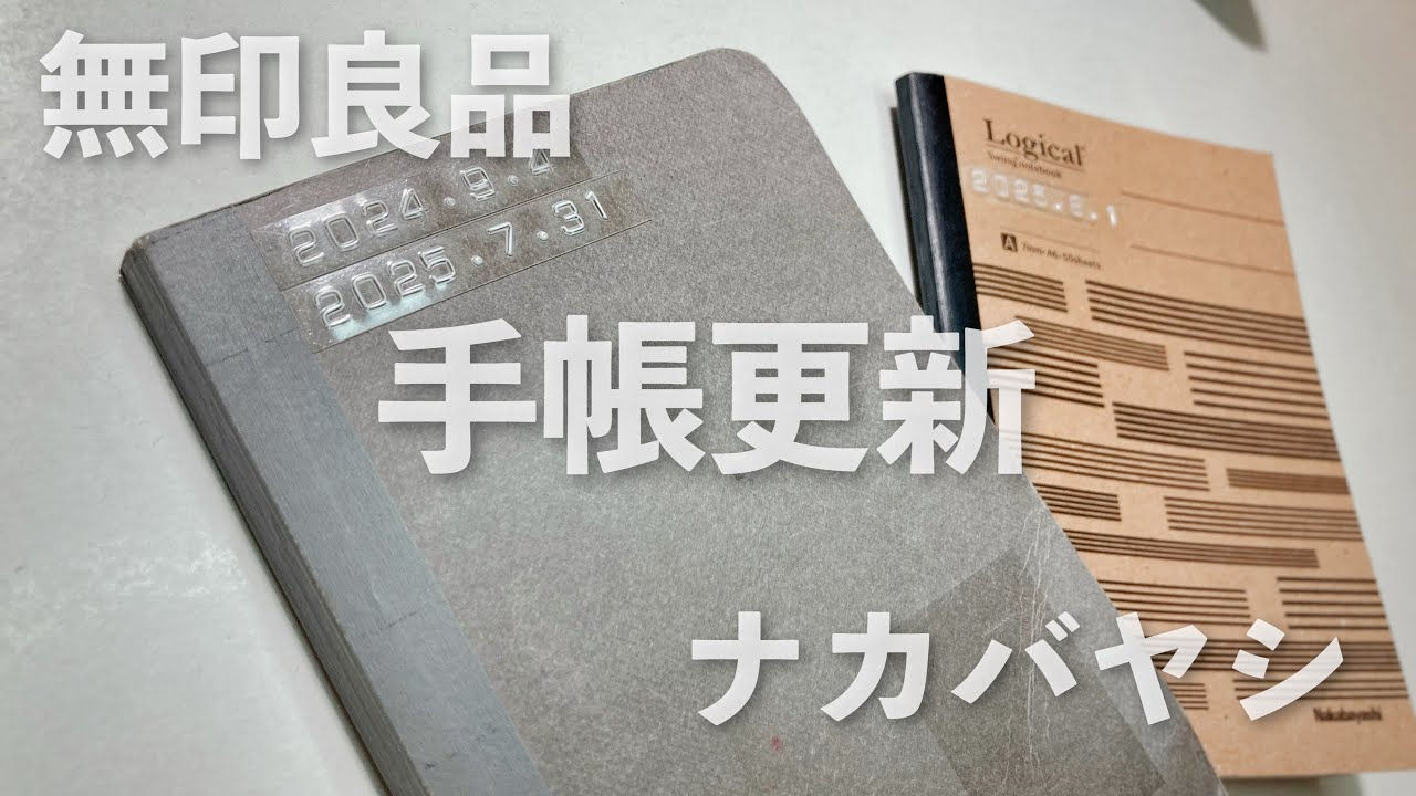 手帳更新！11ヶ月使用の無印良品からナカバヤシのロジカルノートへ！バレットジャーナル7年目