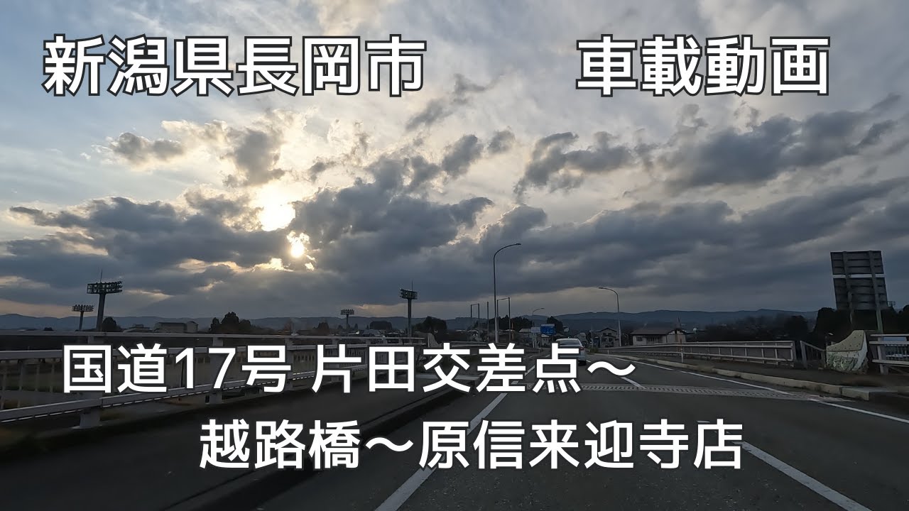 【車載動画】新潟県長岡市　国道17号　片田交差点～越路橋～浦～原信来迎寺店