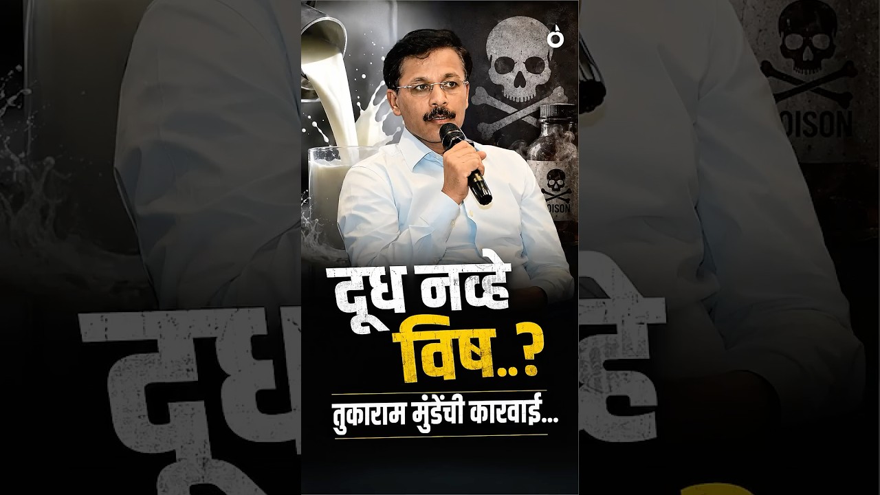Doodh Navhe Vish? Tukaram Munde's Massive Action on Milk Adulteration #TukaramMunde #Milk #FDAAction