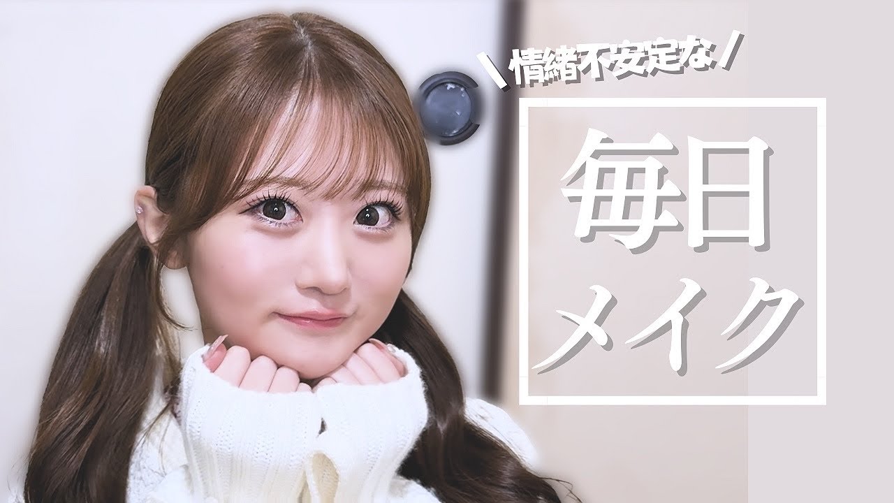 毎日メイク🤍始めてのロング動画ですわ〜