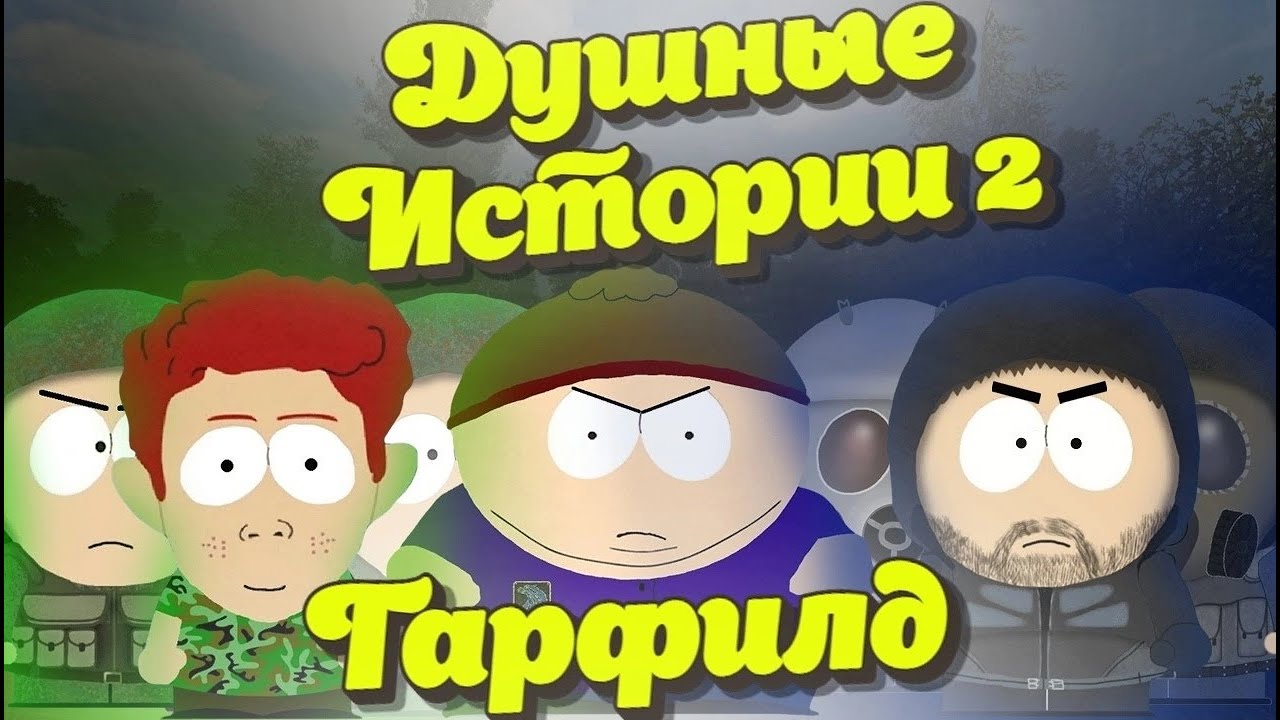 Душные истории 2: Гарфилд