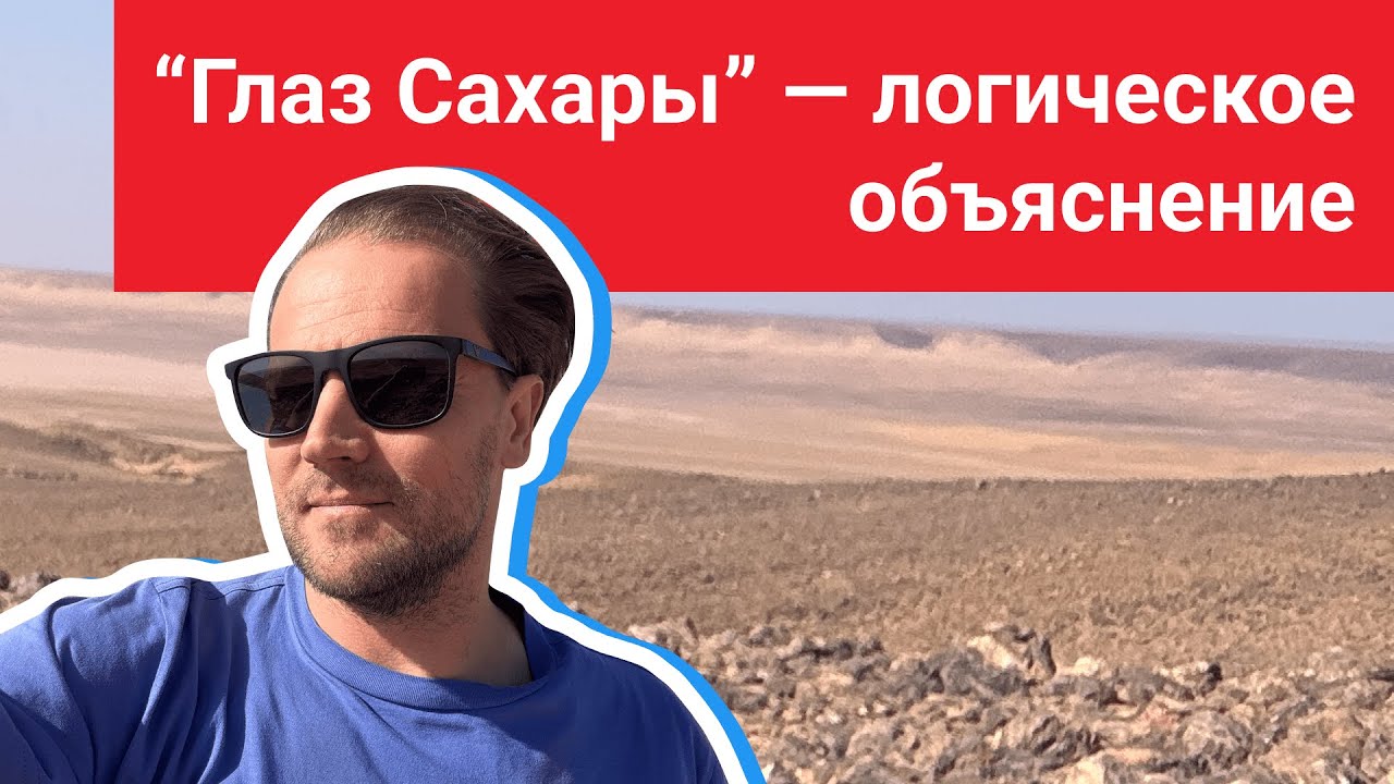 ”Глаз Сахары” — логическое объяснение