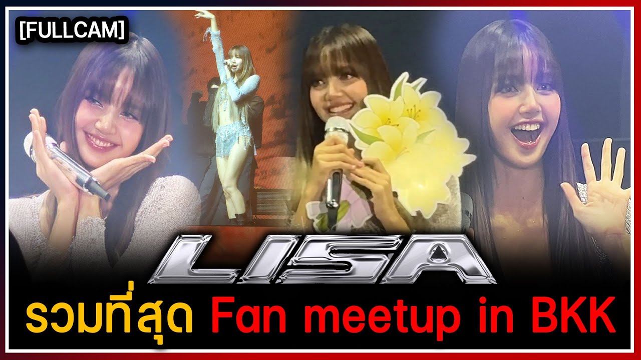 [FULLCAM] รวมที่สุด LISA Fan Meetup in BANGKOK เสียอาการร้องไห้บนเวทีขอบคุณแฟนๆ ที่ไม่ทิ้งกัน