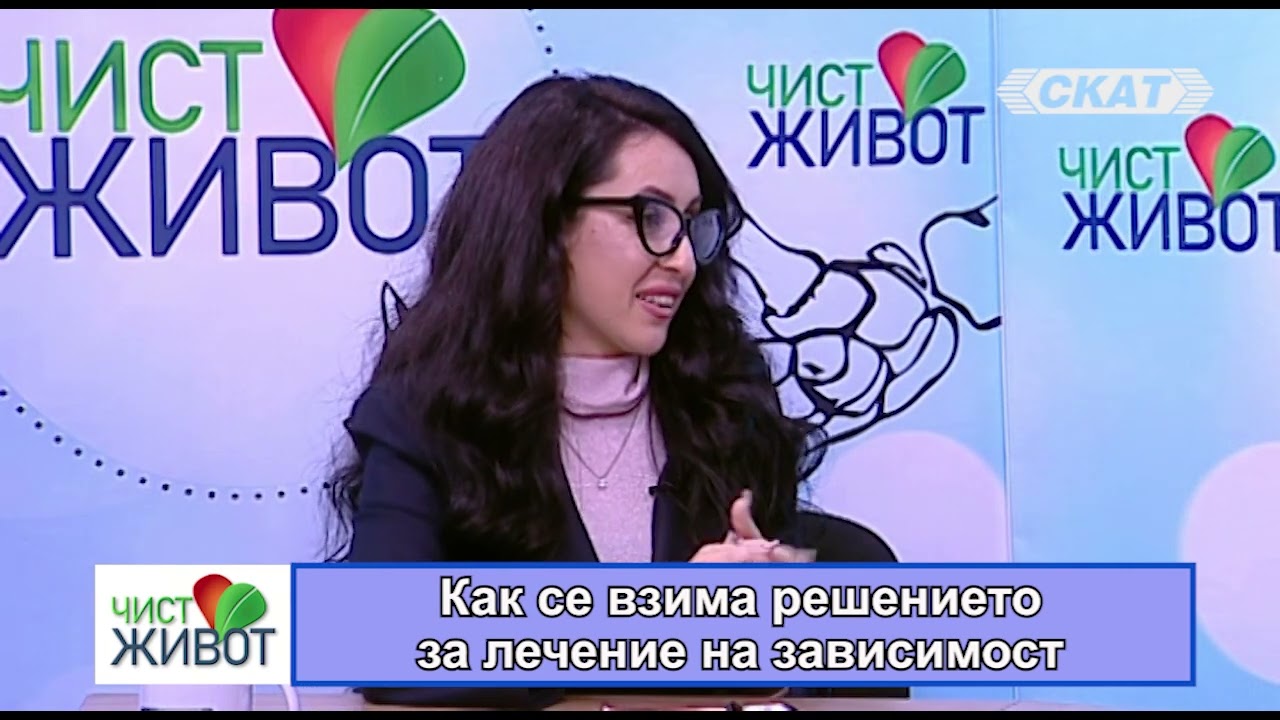 Как се взема решението за лечение на зависимост I част