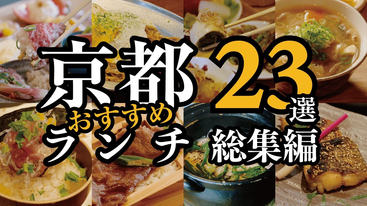 京都 グルメ【全部食べたい！京都のおすすめ和食ランチ23選】