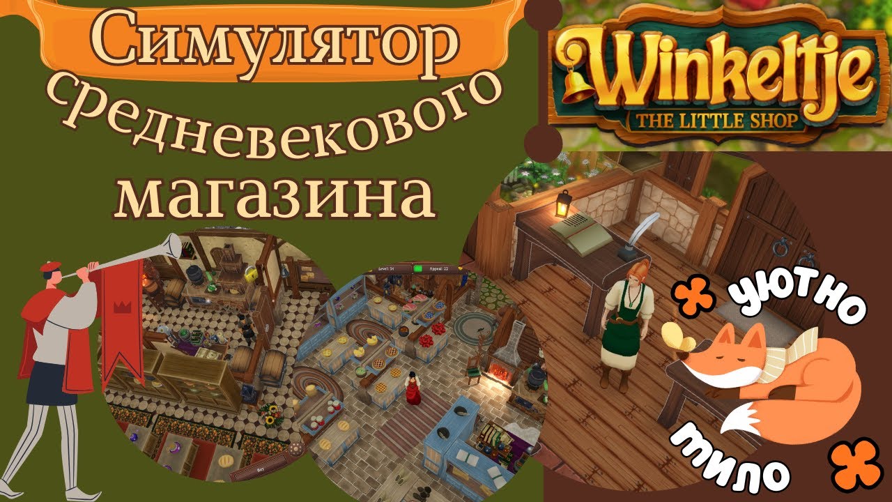 Симулятор средневекового магазина | #winkeltje | Первый взгляд