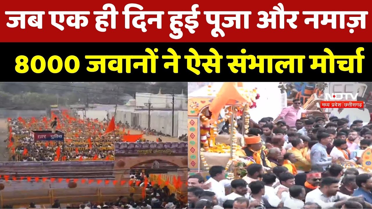 Dhar Bhojshala News: भोजशाला में बिना किसी विवाद के संपन्न हुई Puja और Namaz | Latest News | MP