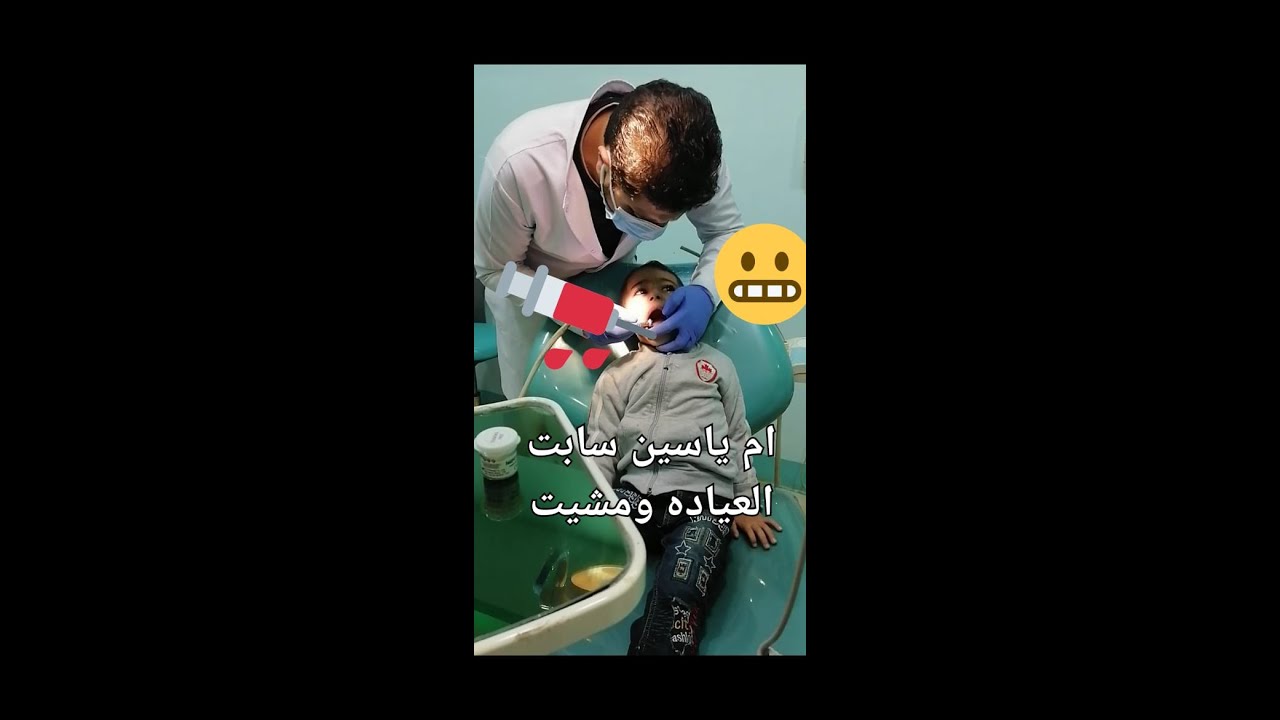 شوفوا صبر #ياسين_عند_دكتور_الاسنان_وهوه بيعمل سنانه ..صعب عليه وام ياسين سابت العياده ومشيت