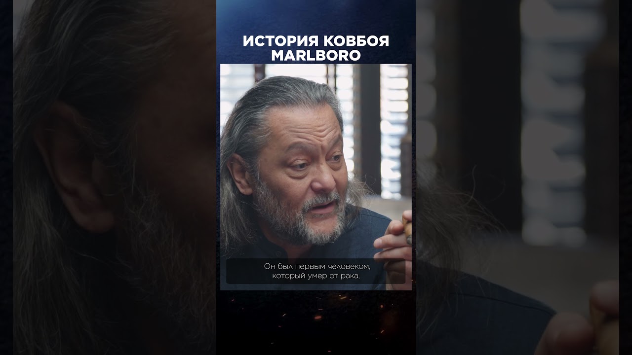История ковбоя Marlboro |  Лекции с Эркином Тузмухамедовым и Артуром Шиляевым #shorts