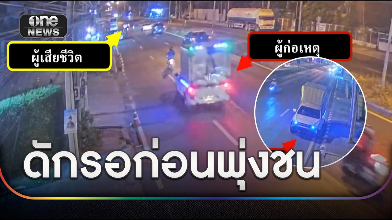 วงจรปิดมัด กระบะดักรอ ก่อนพุ่งชน2ผัวเมียดับคาที่ | ข่าวเย็นช่องวัน | สำนักข่าววันนิวส์
