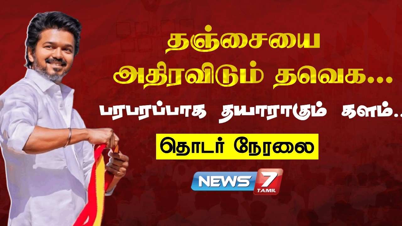 🔴LIVE : தஞ்சையை அதிரவிடும் தவெக... - பரபரப்பாக தயாராகும் களம்... | News7 Tamil Prime