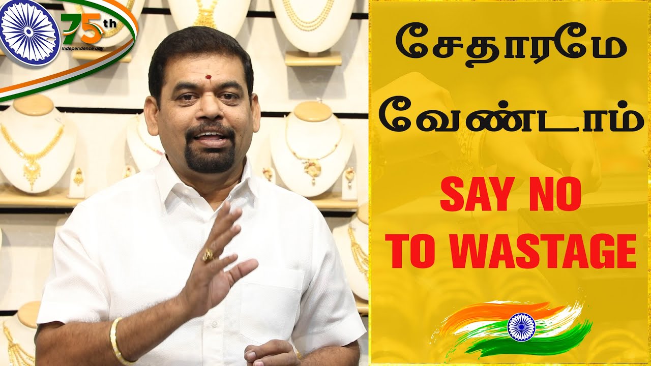 சேதாரமே வேண்டாம் | SAY NO TO WASTAGE | GOLD GURU