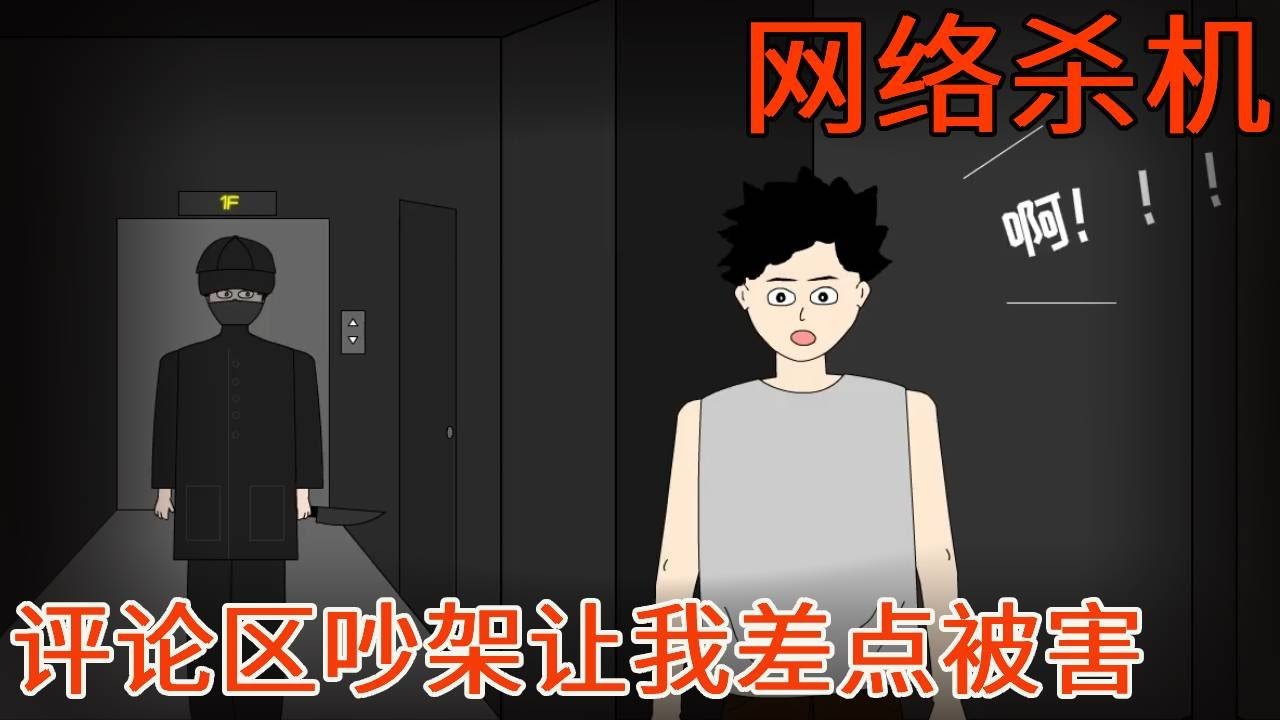 【细思极恐系列丨网络杀机】只因在评论区与人吵了起来，对方竟发来了我家的定位信息！我差点就因为几句脏话被害！【麻吉先生】