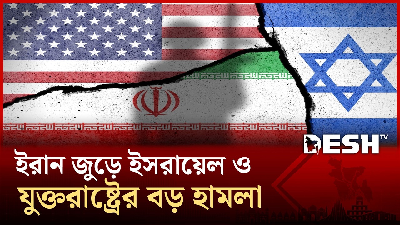 ইরানের ওপর কেন এই যৌথ হা ম লা?