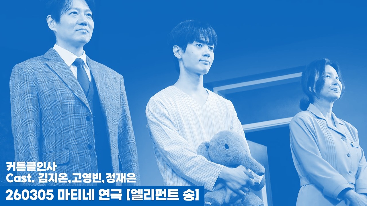 260305 마티네 연극 엘리펀트 송 커튼콜 인사 - 김지온(F), 고영빈, 정재은