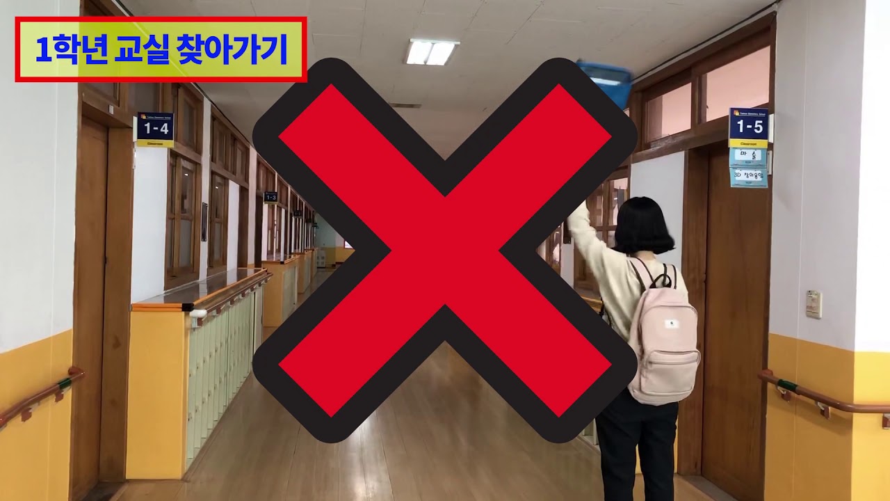 우리들은 1학년-정문에서 1학년 교실 찾아가기(태화초)