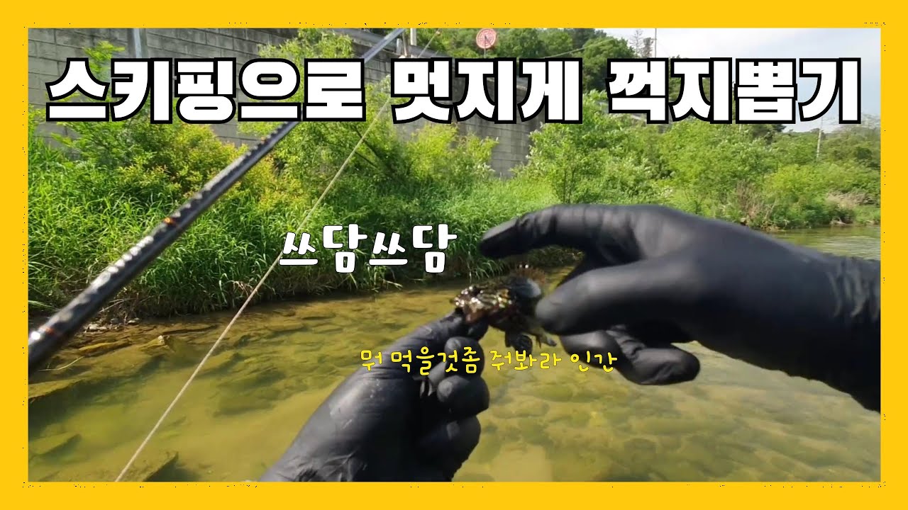 쓰니의 낚시일기 - 스키핑으로 뽑아낸 꺽지 밥주고 힐링하고온날