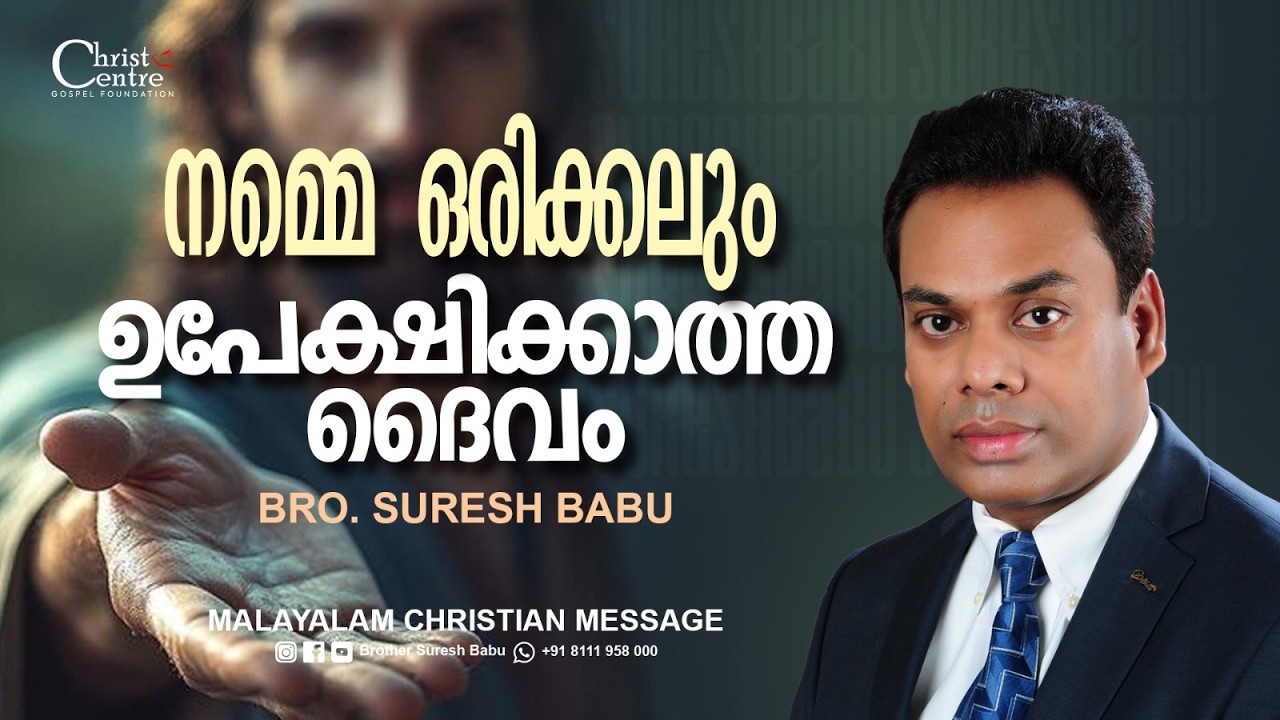 നമ്മെ ഒരിക്കലും ഉപേക്ഷിക്കാത്ത ദൈവം | Br Suresh Babu | Malayalam Christian Message