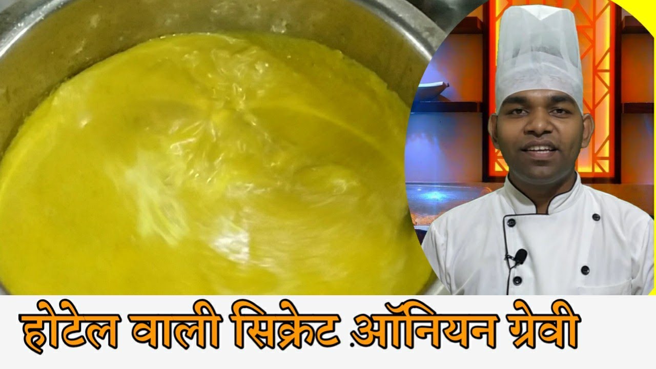 ऑनियन ग्रेवी रेसिपी|| होटल वाली सीक्रेट ऑनियन ग्रेवी || onion gravy || hotel Style secrate gravy