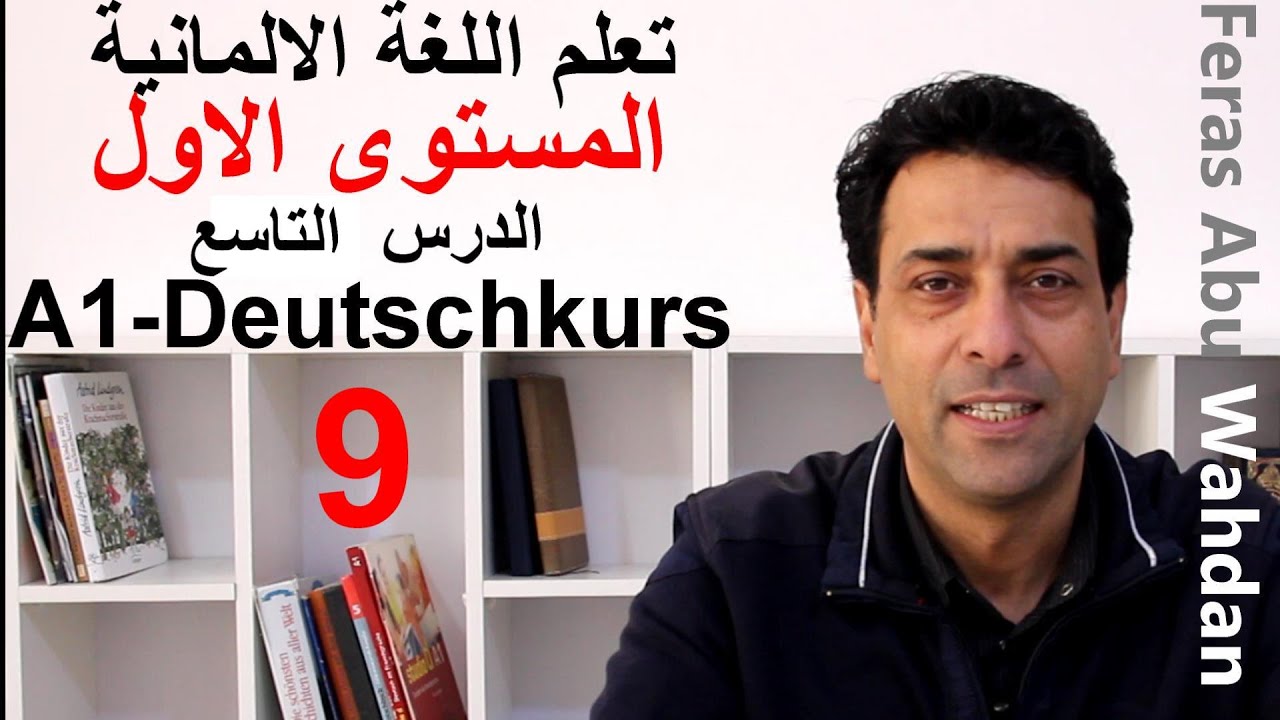 sein und haben تعلم اللغة الألمانية. المستوى الأول .الدرس التاسع. أفعال الكينونة والملكية